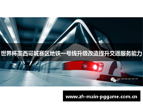 世界杯墨西哥城赛区地铁一号线升级改造提升交通服务能力