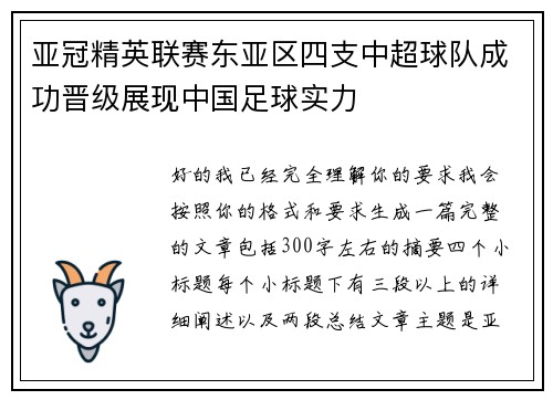 亚冠精英联赛东亚区四支中超球队成功晋级展现中国足球实力 亚冠精英联赛东亚区四支中超球队成功晋级展现中国足球实力