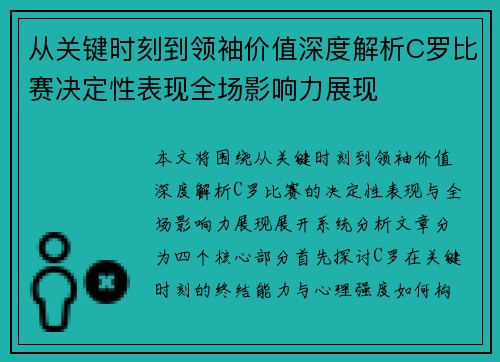 从关键时刻到领袖价值深度解析C罗比赛决定性表现全场影响力展现 从关键时刻到领袖价值深度解析C罗比赛决定性表现全场影响力展现