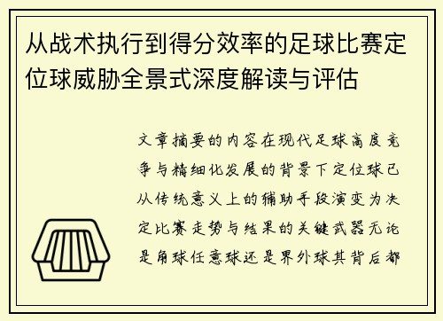 从战术执行到得分效率的足球比赛定位球威胁全景式深度解读与评估 从战术执行到得分效率的足球比赛定位球威胁全景式深度解读与评估