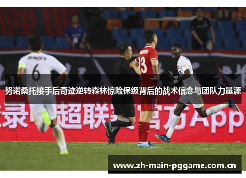 努诺桑托接手后奇迹逆转森林惊险保级背后的战术信念与团队力量源 努诺桑托接手后奇迹逆转森林惊险保级背后的战术信念与团队力量源