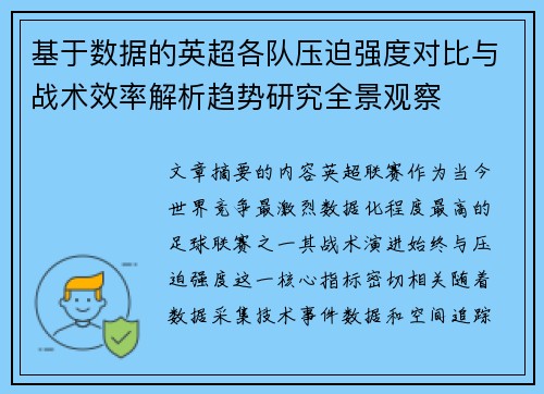 基于数据的英超各队压迫强度对比与战术效率解析趋势研究全景观察
