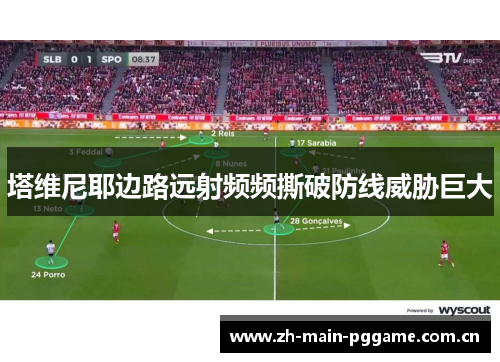 塔维尼耶边路远射频频撕破防线威胁巨大