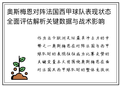 奥斯梅恩对阵法国西甲球队表现状态全面评估解析关键数据与战术影响 奥斯梅恩对阵法国西甲球队表现状态全面评估解析关键数据与战术影响