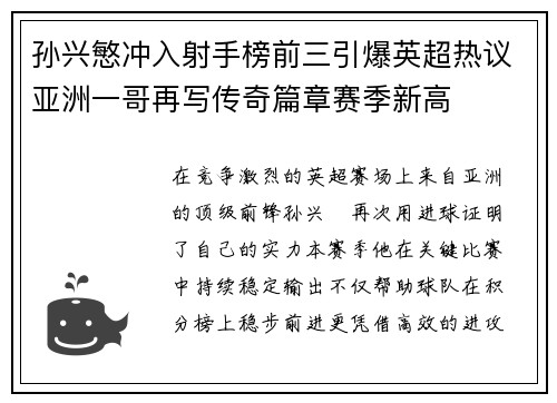 孙兴慜冲入射手榜前三引爆英超热议亚洲一哥再写传奇篇章赛季新高
