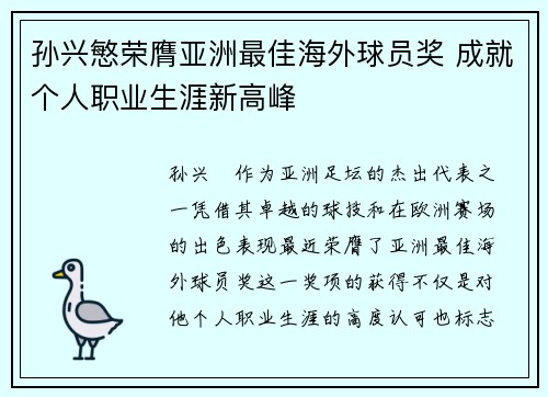 孙兴慜荣膺亚洲最佳海外球员奖 成就个人职业生涯新高峰