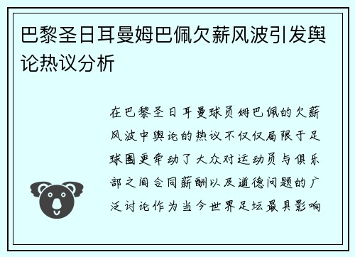 巴黎圣日耳曼姆巴佩欠薪风波引发舆论热议分析