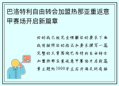 巴洛特利自由转会加盟热那亚重返意甲赛场开启新篇章