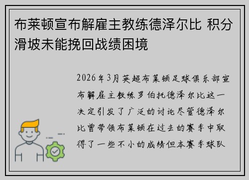 布莱顿宣布解雇主教练德泽尔比 积分滑坡未能挽回战绩困境