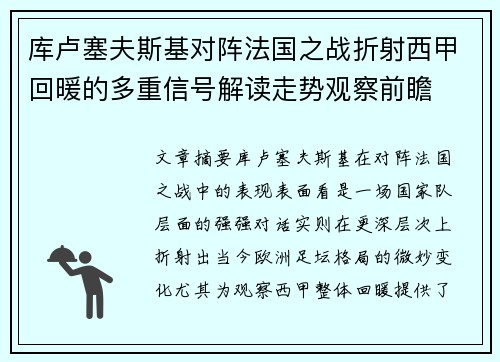 库卢塞夫斯基对阵法国之战折射西甲回暖的多重信号解读走势观察前瞻