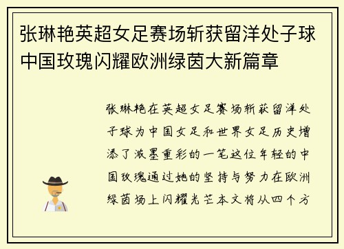 张琳艳英超女足赛场斩获留洋处子球中国玫瑰闪耀欧洲绿茵大新篇章 张琳艳英超女足赛场斩获留洋处子球中国玫瑰闪耀欧洲绿茵大新篇章
