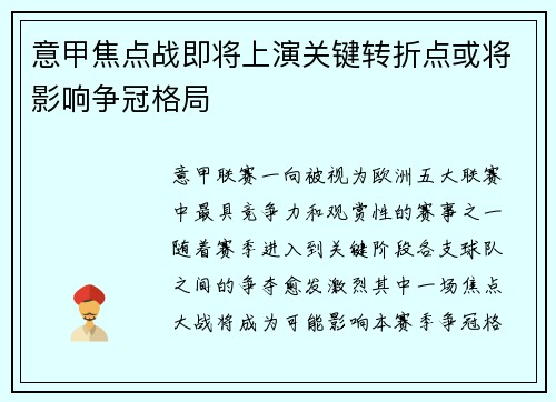 意甲焦点战即将上演关键转折点或将影响争冠格局 意甲焦点战即将上演关键转折点或将影响争冠格局