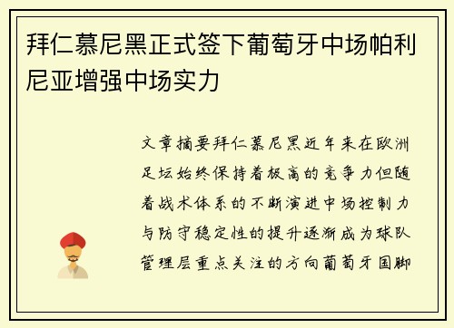 拜仁慕尼黑正式签下葡萄牙中场帕利尼亚增强中场实力