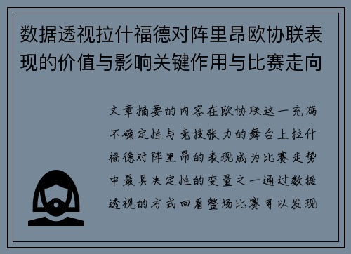 数据透视拉什福德对阵里昂欧协联表现的价值与影响关键作用与比赛走向