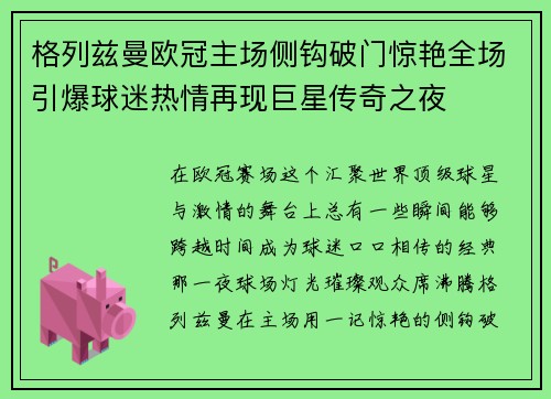 格列兹曼欧冠主场侧钩破门惊艳全场引爆球迷热情再现巨星传奇之夜