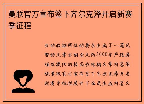 曼联官方宣布签下齐尔克泽开启新赛季征程