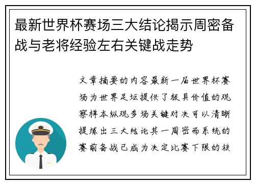 最新世界杯赛场三大结论揭示周密备战与老将经验左右关键战走势 最新世界杯赛场三大结论揭示周密备战与老将经验左右关键战走势