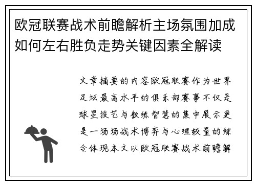欧冠联赛战术前瞻解析主场氛围加成如何左右胜负走势关键因素全解读 欧冠联赛战术前瞻解析主场氛围加成如何左右胜负走势关键因素全解读