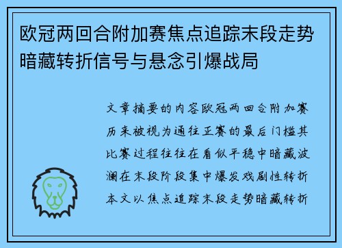 欧冠两回合附加赛焦点追踪末段走势暗藏转折信号与悬念引爆战局