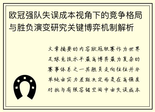 欧冠强队失误成本视角下的竞争格局与胜负演变研究关键博弈机制解析