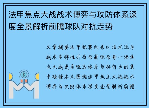 法甲焦点大战战术博弈与攻防体系深度全景解析前瞻球队对抗走势