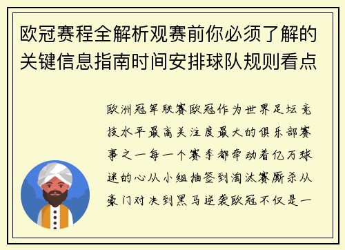 欧冠赛程全解析观赛前你必须了解的关键信息指南时间安排球队规则看点