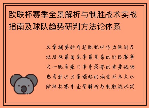 欧联杯赛季全景解析与制胜战术实战指南及球队趋势研判方法论体系