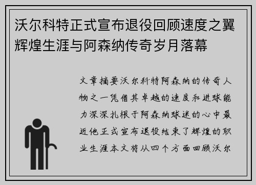 沃尔科特正式宣布退役回顾速度之翼辉煌生涯与阿森纳传奇岁月落幕