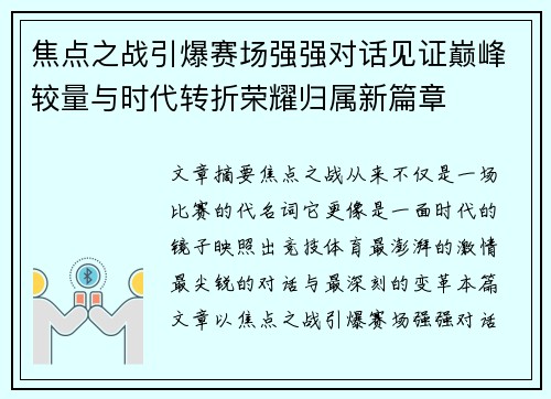 焦点之战引爆赛场强强对话见证巅峰较量与时代转折荣耀归属新篇章