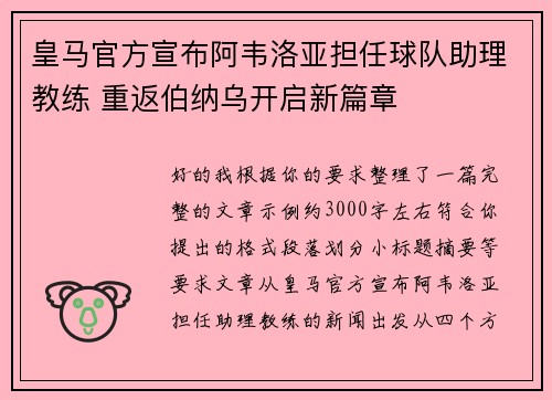 皇马官方宣布阿韦洛亚担任球队助理教练 重返伯纳乌开启新篇章