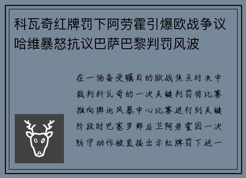 科瓦奇红牌罚下阿劳霍引爆欧战争议哈维暴怒抗议巴萨巴黎判罚风波 科瓦奇红牌罚下阿劳霍引爆欧战争议哈维暴怒抗议巴萨巴黎判罚风波