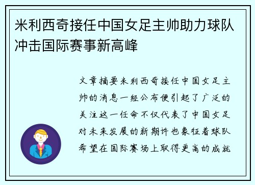 米利西奇接任中国女足主帅助力球队冲击国际赛事新高峰