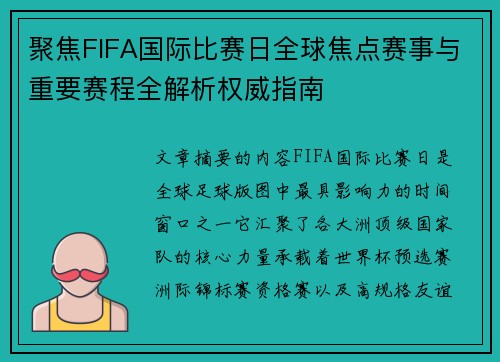 聚焦FIFA国际比赛日全球焦点赛事与重要赛程全解析权威指南