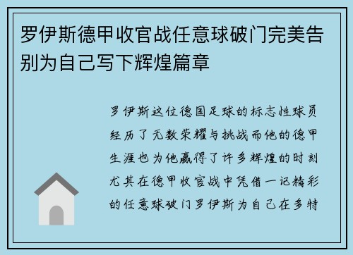 罗伊斯德甲收官战任意球破门完美告别为自己写下辉煌篇章
