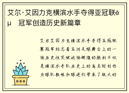 艾尔·艾因力克横滨水手夺得亚冠联赛冠军创造历史新篇章