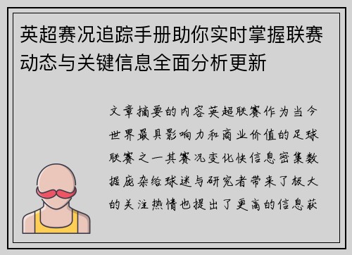 英超赛况追踪手册助你实时掌握联赛动态与关键信息全面分析更新 英超赛况追踪手册助你实时掌握联赛动态与关键信息全面分析更新
