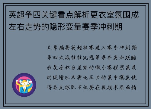 英超争四关键看点解析更衣室氛围成左右走势的隐形变量赛季冲刺期
