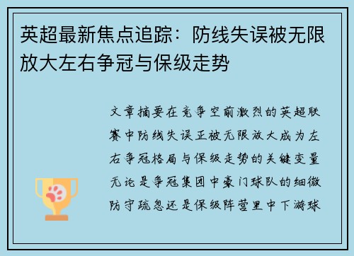 英超最新焦点追踪:防线失误被无限放大左右争冠与保级走势 英超最新焦点追踪:防线失误被无限放大左右争冠与保级走势