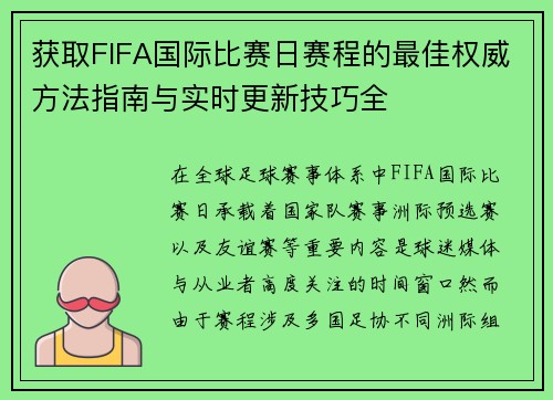 获取FIFA国际比赛日赛程的最佳权威方法指南与实时更新技巧全