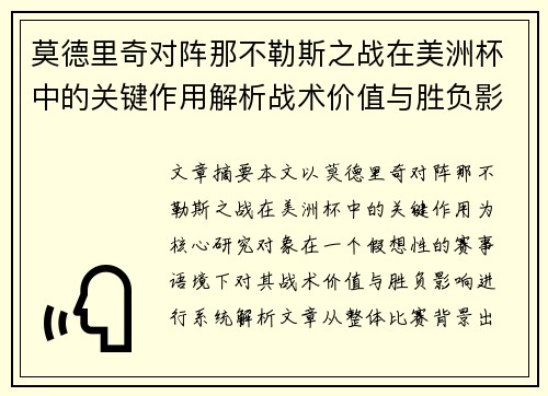 莫德里奇对阵那不勒斯之战在美洲杯中的关键作用解析战术价值与胜负影响