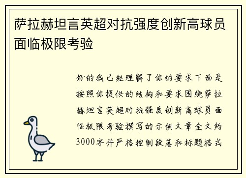 萨拉赫坦言英超对抗强度创新高球员面临极限考验 萨拉赫坦言英超对抗强度创新高球员面临极限考验
