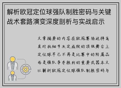 解析欧冠定位球强队制胜密码与关键战术套路演变深度剖析与实战启示
