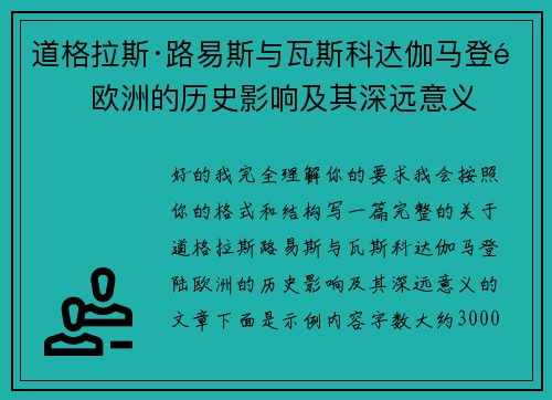 道格拉斯·路易斯与瓦斯科达伽马登陆欧洲的历史影响及其深远意义 道格拉斯·路易斯与瓦斯科达伽马登陆欧洲的历史影响及其深远意义