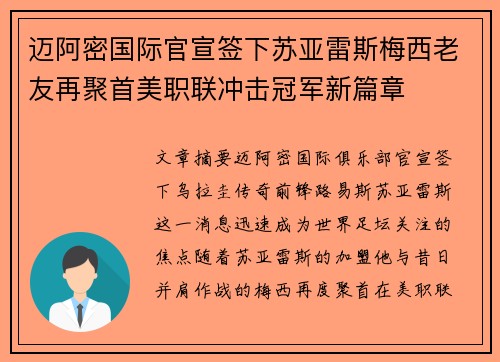 迈阿密国际官宣签下苏亚雷斯梅西老友再聚首美职联冲击冠军新篇章 迈阿密国际官宣签下苏亚雷斯梅西老友再聚首美职联冲击冠军新篇章
