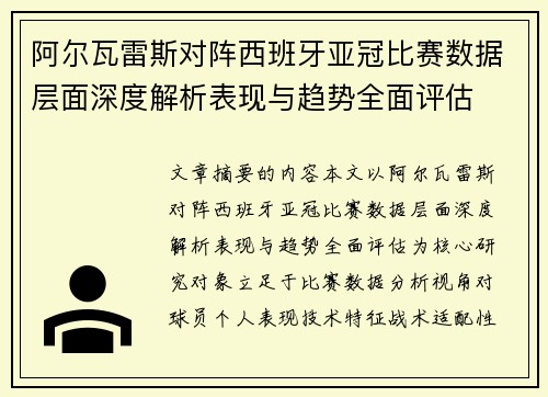 阿尔瓦雷斯对阵西班牙亚冠比赛数据层面深度解析表现与趋势全面评估