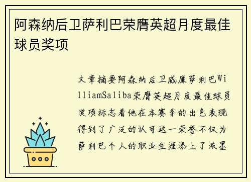 阿森纳后卫萨利巴荣膺英超月度最佳球员奖项
