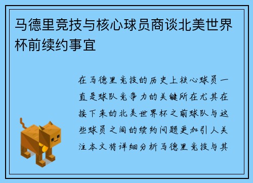 马德里竞技与核心球员商谈北美世界杯前续约事宜