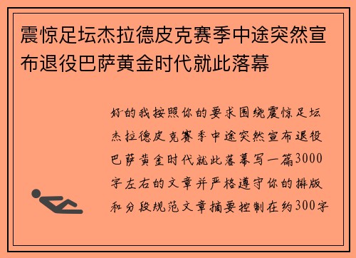 震惊足坛杰拉德皮克赛季中途突然宣布退役巴萨黄金时代就此落幕