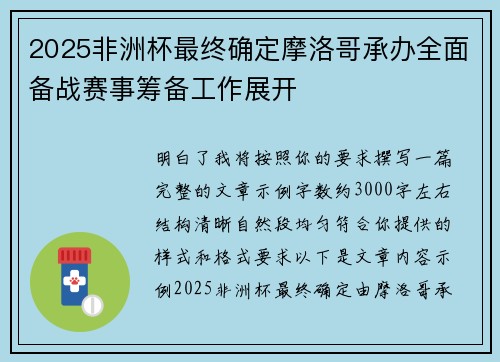 2025非洲杯最终确定摩洛哥承办全面备战赛事筹备工作展开 2025非洲杯最终确定摩洛哥承办全面备战赛事筹备工作展开