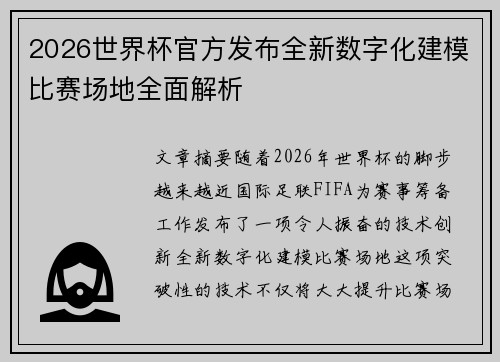 2026世界杯官方发布全新数字化建模比赛场地全面解析 2026世界杯官方发布全新数字化建模比赛场地全面解析